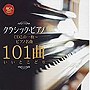 クラシック・ピアノCDこの1枚〜ピアノ名曲101曲いいとこどり