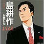  島耕作が愛したJAZZ-デイタイム-僕のビジネスにパワーをくれた18のジャズ・スタンダードでDMMアフィリエイトツール