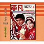 懐かしの「平凡ソング」ヒット・パレード Vol.1 昭和40年代1号でDMMアフィリエイトツール