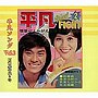  懐かしの「平凡ソング」ヒット・パレード Vol.2 昭和40年代2号でDMMアフィリエイトツール