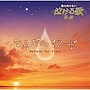  誰も知らない泣ける歌 外伝〜なみだのバラードでDMMアフィリエイトツール