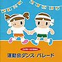 運動会ダンス・パレード 0才児〜3才児向け