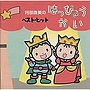 阿部直美/ベスト・ヒット・はっぴょうかいでDMMアフィリエイトツール