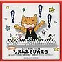  清水玲子/リズムあそび大集合でDMMアフィリエイトツール