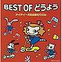  ベスト・オブ・童謡/アイ・アイ〜犬のおまわりさんでDMMアフィリエイトツール