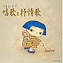  ベスト・オブ・唱歌＆抒情歌/赤とんぼ〜ふるさとでDMMアフィリエイトツール