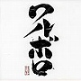 「ワルボロ」オリジナル・サウンドトラック
