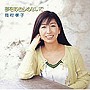  岡村孝子/夢をあきらめないで〜「逆境ナイン」リマスタリング・バージョンでDMMアフィリエイトツール