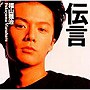  福山雅治/伝言でDMMアフィリエイトツール