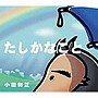  小田和正/たしかなことでDMMアフィリエイトツール