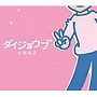  小田和正/ダイジョウブでDMMアフィリエイトツール