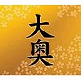  大奥（初回限定盤）（DVD付）/奥井雅美でDMMアフィリエイトツール
