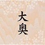  大奥/奥井雅美でDMMアフィリエイトツール
