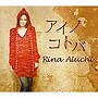  愛内里菜/アイノコトバでDMMアフィリエイトツール