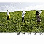 チャットモンチー/風吹けば恋