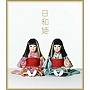 Puffy/日和姫（初回生産限定盤）（DVD付）