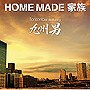  HOME MADE 家族/Tomorrow featuring 九州男（初回生産限定盤）（DVD付）でDMMアフィリエイトツール