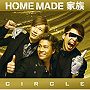  HOME MADE 家族/CIRCLE（初回限定盤）（DVD付）