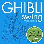 【クリックで詳細表示】SWING ALL STARS/ジブリ・スウィング