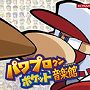  パワプロクンポケット音楽館でDMMアフィリエイトツール