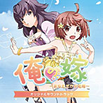 【クリックで詳細表示】俺の嫁～あなただけの花嫁～オリジナルサウンドトラック
