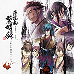 【クリックで詳細表示】薄桜鬼 黎明録 オリジナルサウンドトラック