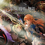 【クリックで詳細表示】最後の約束の物語 オリジナルサウンドトラック
