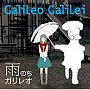 Galileo Galilei/雨のちガリレオ