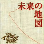 【クリックで詳細表示】イナズマ戦隊/未来の地図
