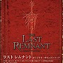  ラストレムナント オリジナル・サウンドトラックでDMMアフィリエイトツール