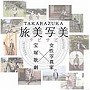 宝塚歌劇団/TAKARAZUKA 旅美写美（たびさび）