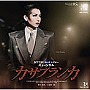 宝塚歌劇団/カサブランカ宙組大劇場公演ライブCD