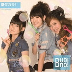 【クリックで詳細表示】Buono！/夏ダカラ！(初回生産限定盤B)(DVD付)
