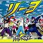 T-Pistonz/リーヨ〜青春のイナズマイレブン〜