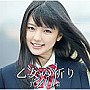 真野恵里菜/乙女の祈り（初回生産限定盤A）