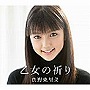 真野恵里菜/乙女の祈り（初回生産限定盤C）