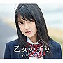 真野恵里菜/乙女の祈り