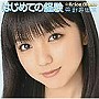 真野恵里菜/はじめての経験（初回生産限定盤A）（DVD付）