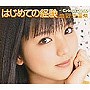真野恵里菜/はじめての経験（初回生産限定盤B）
