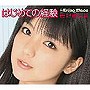 真野恵里菜/はじめての経験（初回生産限定盤C）