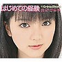 真野恵里菜/はじめての経験