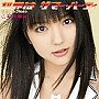  真野恵里菜/世界はサマー・パーティ（初回生産限定盤B）（DVD付）でDMMアフィリエイトツール