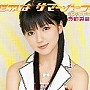  真野恵里菜/世界はサマー・パーティ（初回生産限定盤C）でDMMアフィリエイトツール