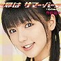  真野恵里菜/世界はサマー・パーティでDMMアフィリエイトツール