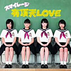 【クリックで詳細表示】スマイレージ/有頂天LOVE(初回生産限定盤D)