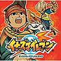 「イナズマイレブン」オリジナルサウンドトラック