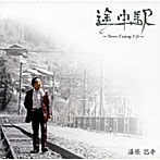 【クリックで詳細表示】湯原昌幸/途中駅～Never Ending Life～