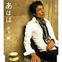 高山厳/あはは