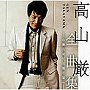  高山厳/-心凍らせて〜嫁ぐ娘へ-