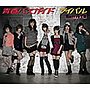 Berryz工房/青春バスガイド（初回生産限定盤B）（DVD付）でDMMアフィリエイトツール